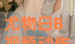 日本日b视频,揭秘日本B站热门视频背后的文化现象